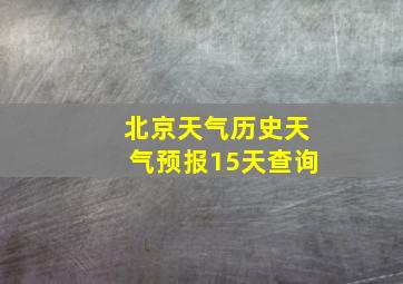 北京天气历史天气预报15天查询