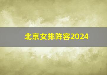 北京女排阵容2024