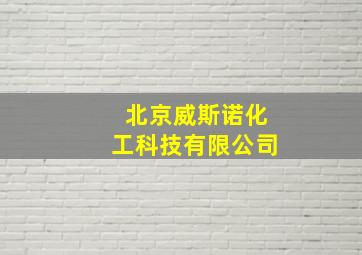 北京威斯诺化工科技有限公司