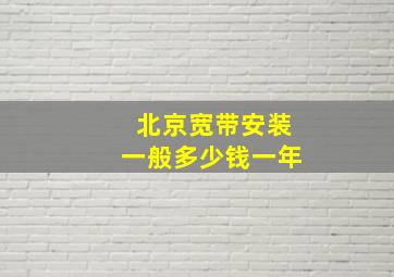 北京宽带安装一般多少钱一年