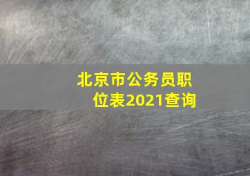 北京市公务员职位表2021查询