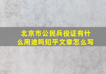 北京市公民兵役证有什么用途吗知乎文章怎么写