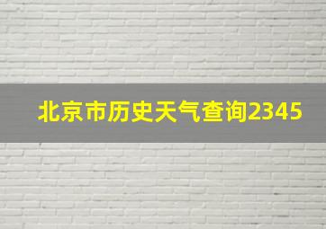 北京市历史天气查询2345