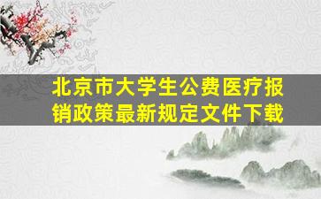 北京市大学生公费医疗报销政策最新规定文件下载