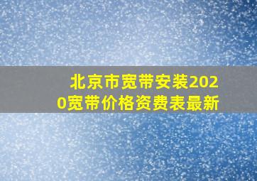 北京市宽带安装2020宽带价格资费表最新