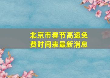 北京市春节高速免费时间表最新消息