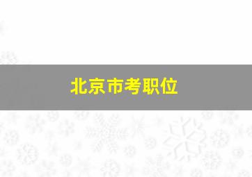 北京市考职位