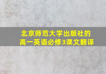 北京师范大学出版社的高一英语必修3课文翻译