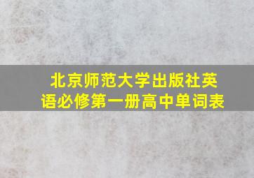 北京师范大学出版社英语必修第一册高中单词表