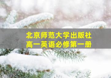 北京师范大学出版社高一英语必修第一册