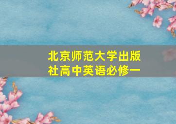 北京师范大学出版社高中英语必修一