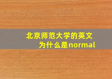 北京师范大学的英文为什么是normal