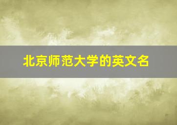 北京师范大学的英文名