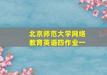 北京师范大学网络教育英语四作业一