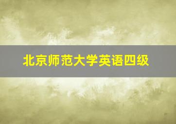 北京师范大学英语四级