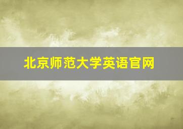 北京师范大学英语官网