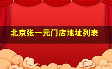 北京张一元门店地址列表