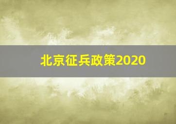 北京征兵政策2020