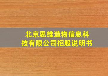 北京思维造物信息科技有限公司招股说明书