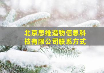 北京思维造物信息科技有限公司联系方式