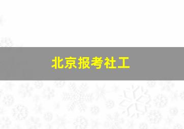 北京报考社工