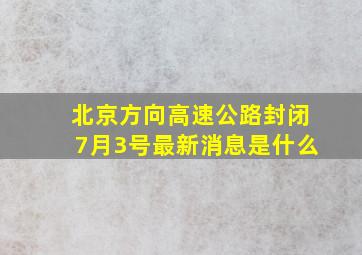 北京方向高速公路封闭7月3号最新消息是什么