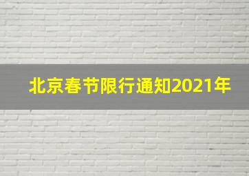 北京春节限行通知2021年