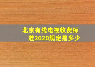 北京有线电视收费标准2020规定是多少