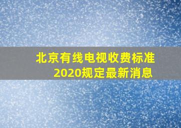 北京有线电视收费标准2020规定最新消息