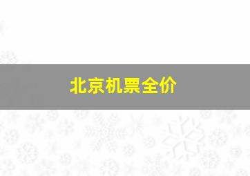 北京机票全价