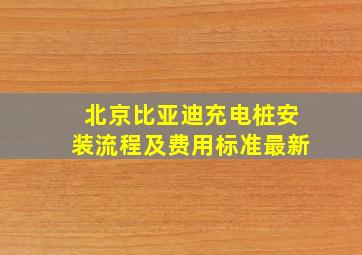 北京比亚迪充电桩安装流程及费用标准最新