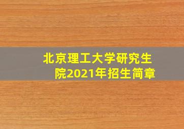 北京理工大学研究生院2021年招生简章