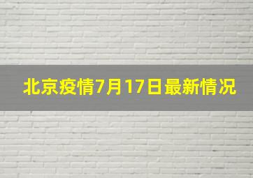 北京疫情7月17日最新情况