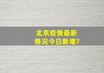 北京疫情最新情况今日新增7