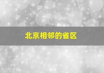 北京相邻的省区