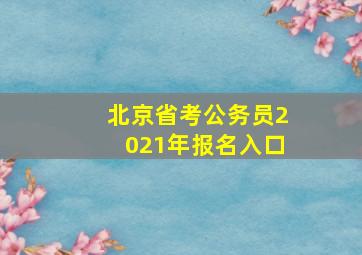 北京省考公务员2021年报名入口