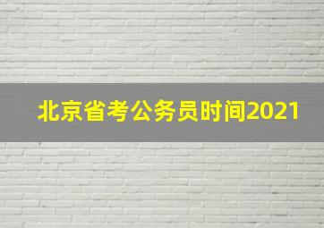 北京省考公务员时间2021