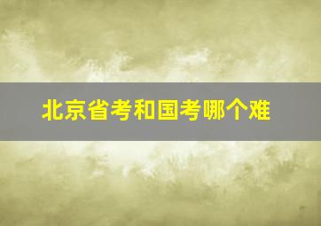 北京省考和国考哪个难