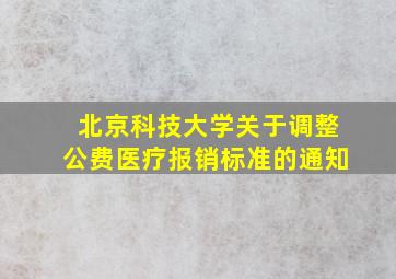 北京科技大学关于调整公费医疗报销标准的通知