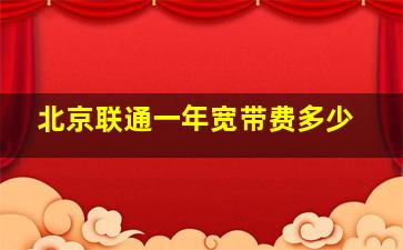 北京联通一年宽带费多少