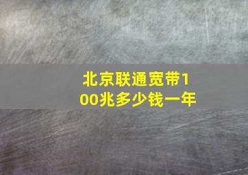 北京联通宽带100兆多少钱一年