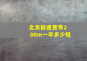 北京联通宽带200m一年多少钱