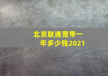 北京联通宽带一年多少钱2021