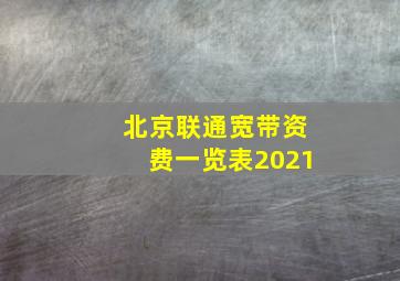 北京联通宽带资费一览表2021