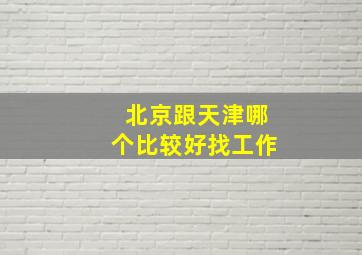 北京跟天津哪个比较好找工作