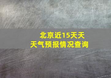 北京近15天天天气预报情况查询