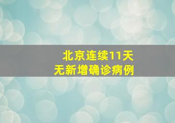 北京连续11天无新增确诊病例