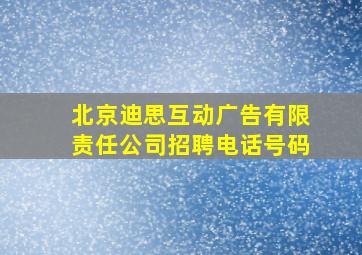 北京迪思互动广告有限责任公司招聘电话号码