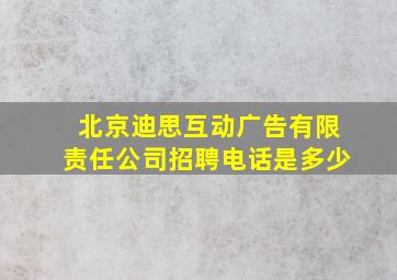 北京迪思互动广告有限责任公司招聘电话是多少