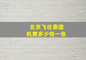 北京飞往泰国机票多少钱一张